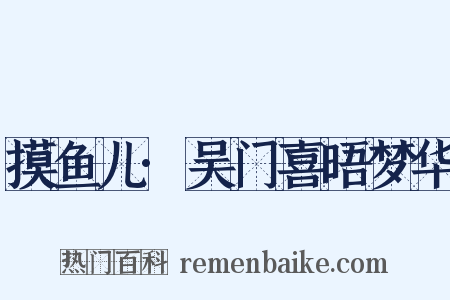 摸鱼儿·吴门喜晤梦华是什么意思的图片